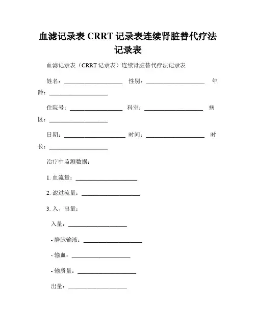 血滤记录表CRRT记录表连续肾脏替代疗法记录表