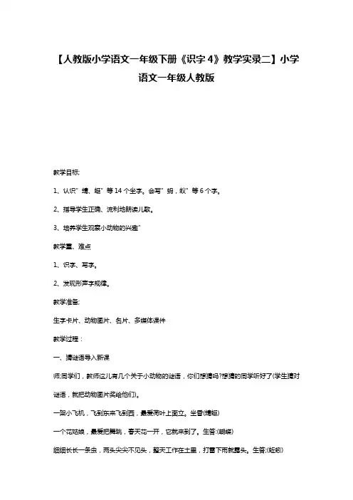 【人教版小学语文一年级下册《识字4》教学实录二】小学语文一年级人教版