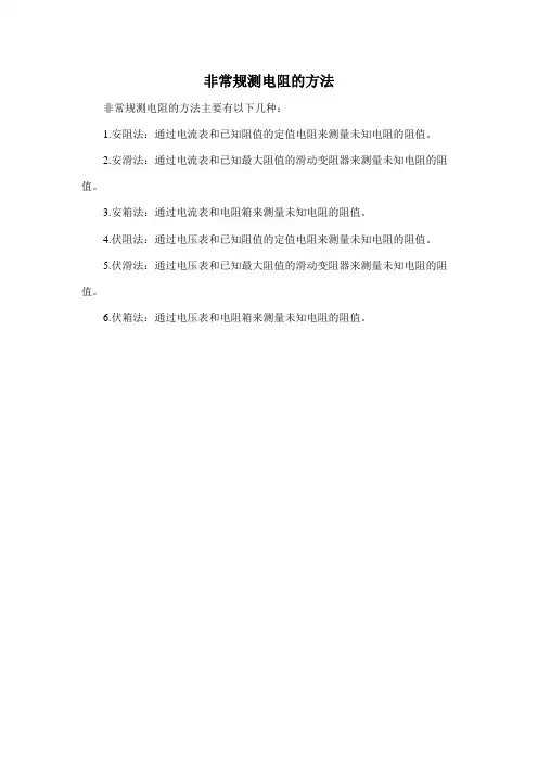 非常规测电阻的方法