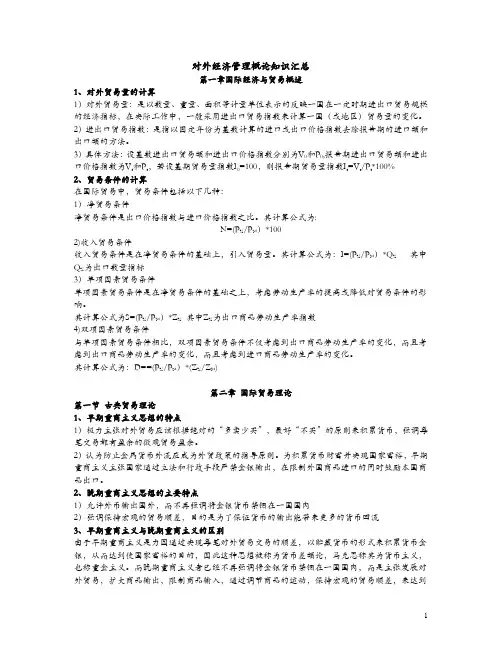 自考对外经济管理概论