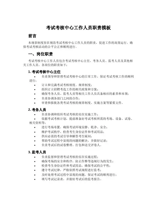 考试考核中心工作人员职责模板