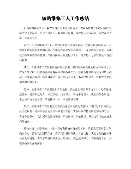 铁路维修工人工作总结