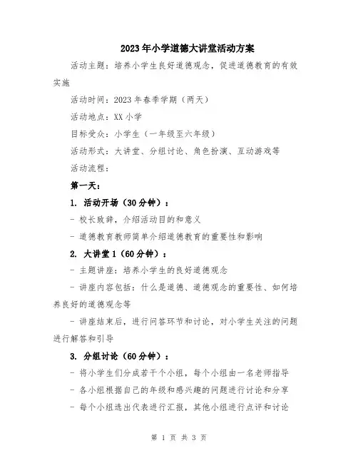 2023年小学道德大讲堂活动方案