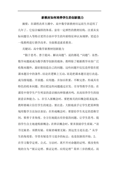 新教材如何培养学生创新能力论文