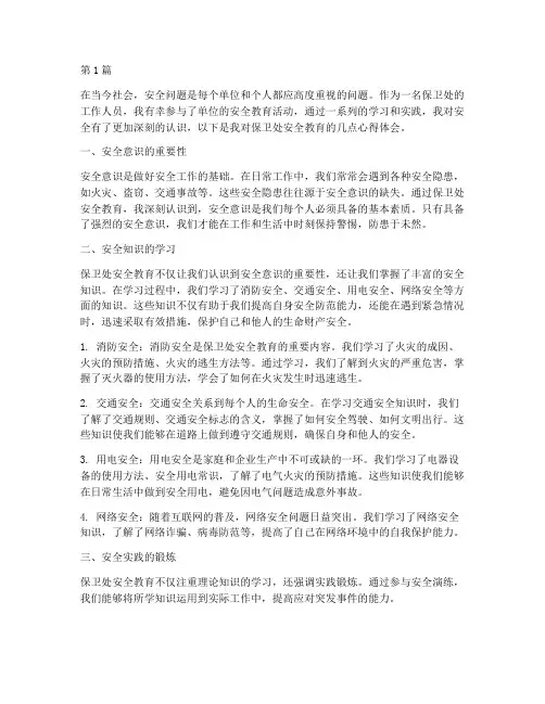 保卫处安全教育心得体会(3篇)