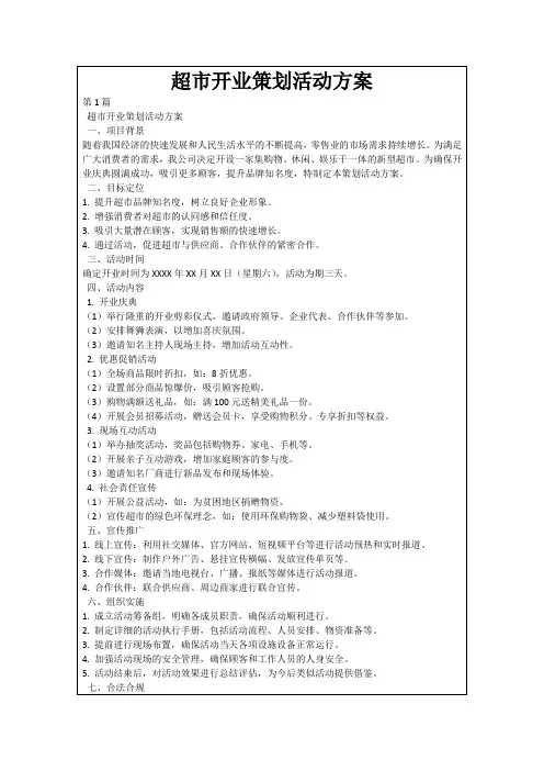 超市开业策划活动方案