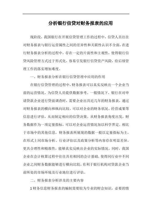 分析银行信贷对财务报表的应用.docx