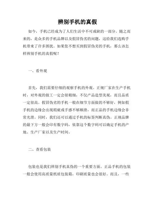 辨别手机的真假