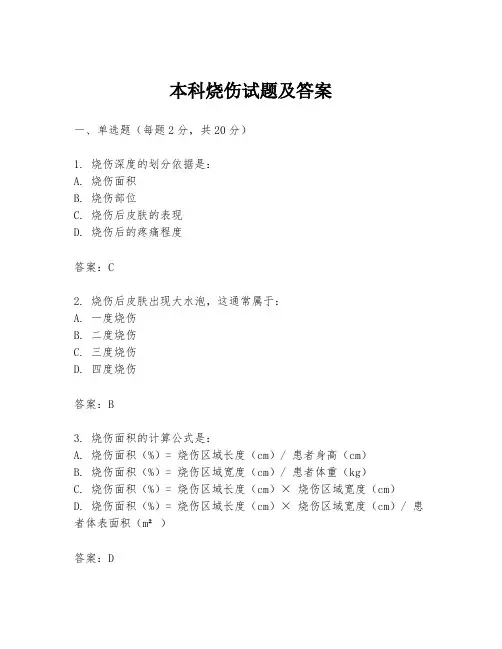 本科烧伤试题及答案