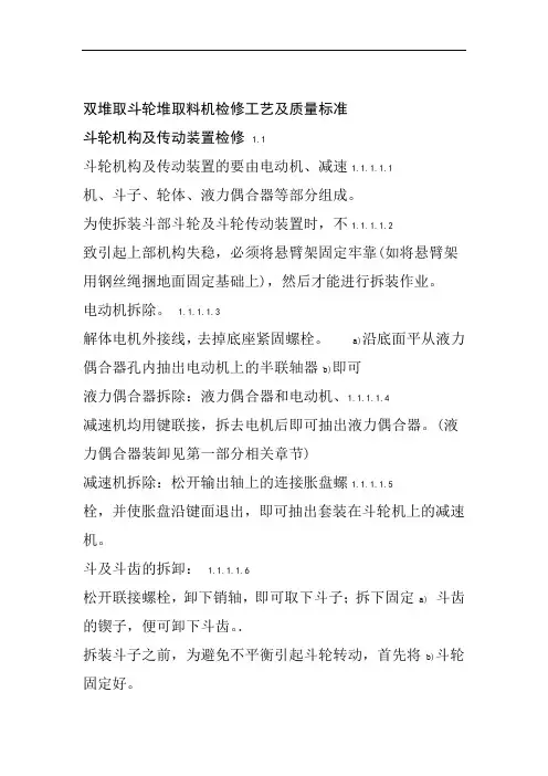 双堆取斗轮堆取料机检修工艺及质量标准