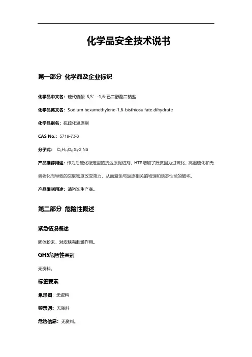 抗硫化返原剂HTS安全技术说明书