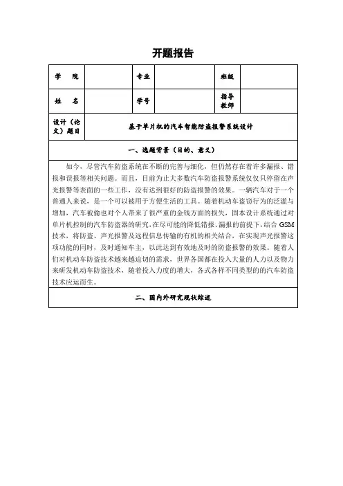 《基于单片机的汽车智能防盗报警系统设计开题报告2100字》