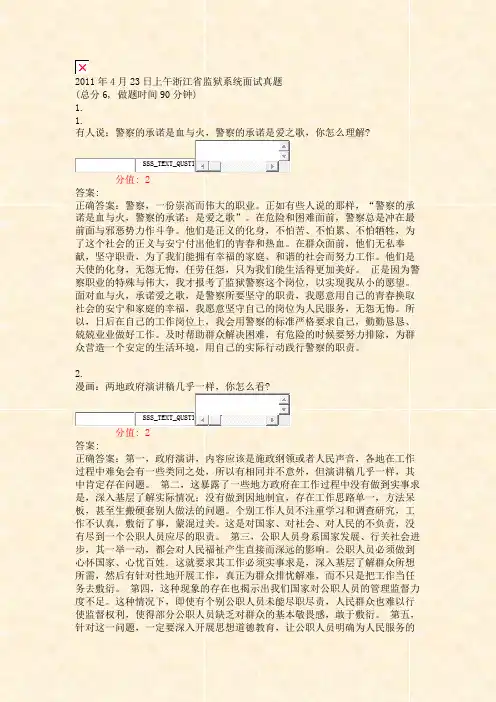 2011年4月23日上午浙江省监狱系统面试真题_真题(含答案与解析)-交互