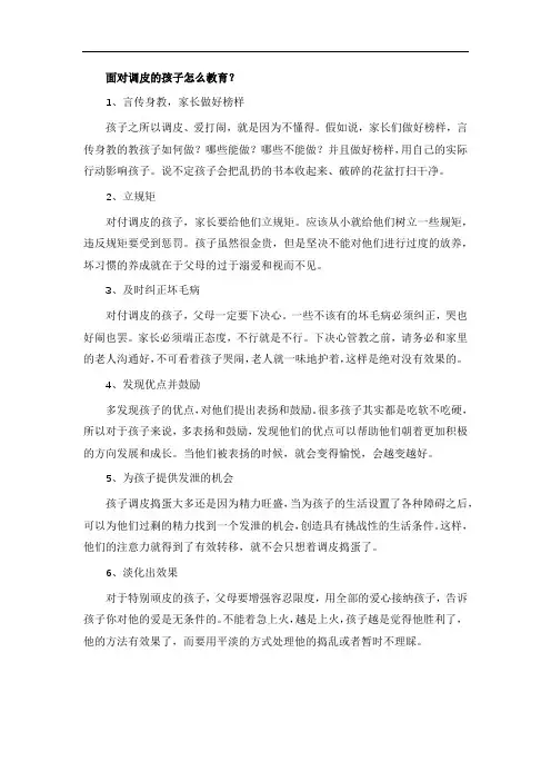 面对调皮的孩子怎么教育？