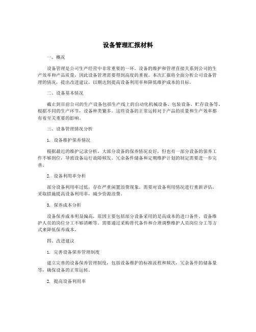 设备管理汇报材料