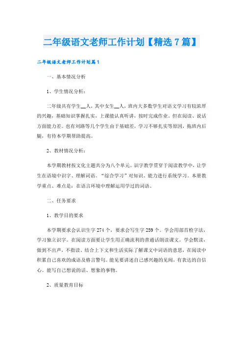 二年级语文老师工作计划【精选7篇】