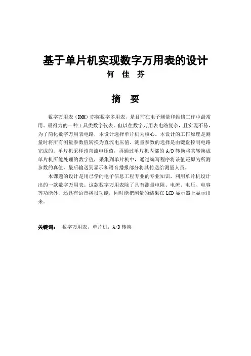 基于单片机实现数字万用表的设计