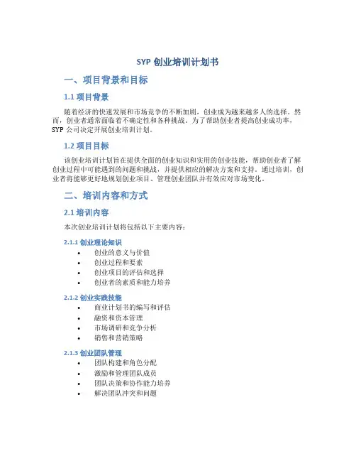 SYP创业培训计划书