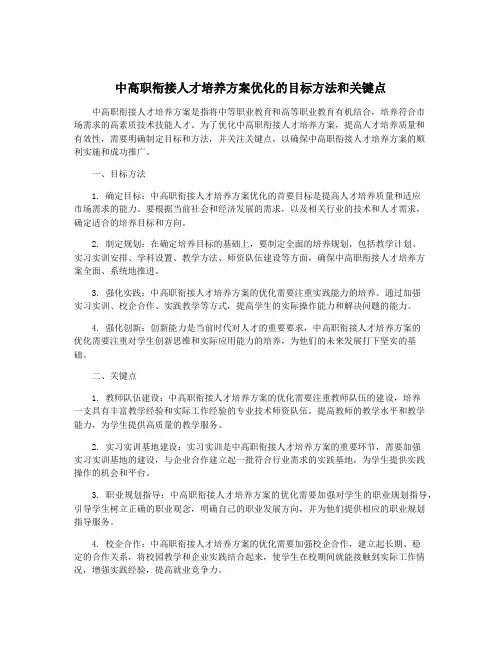 中高职衔接人才培养方案优化的目标方法和关键点