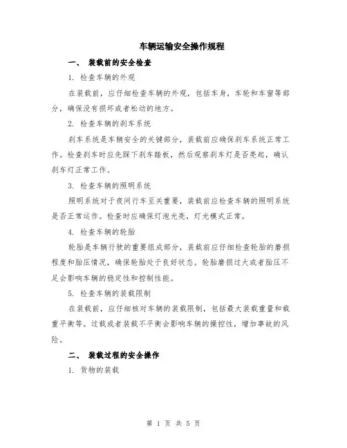 车辆运输安全操作规程