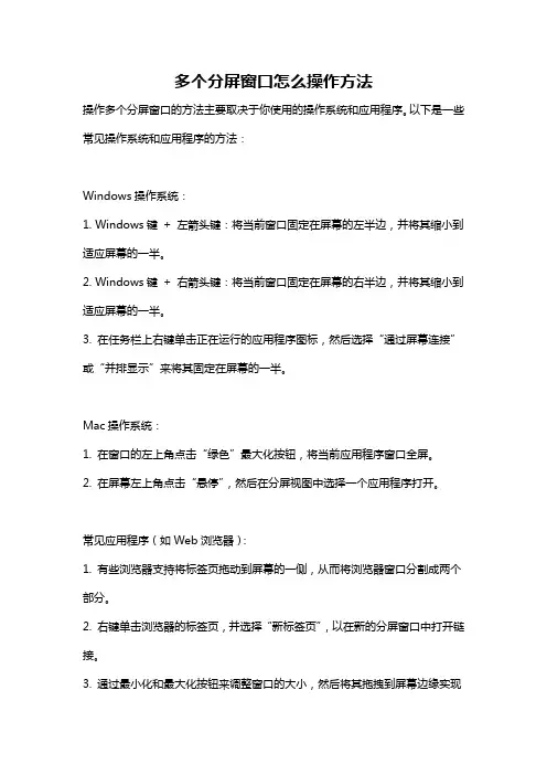 多个分屏窗口怎么操作方法
