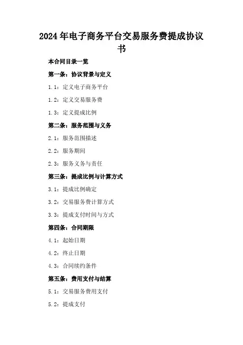 2024年电子商务平台交易服务费提成协议书