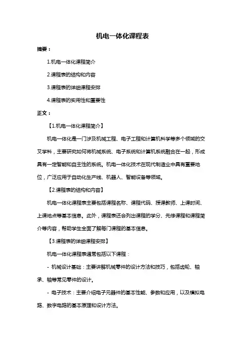 机电一体化课程表