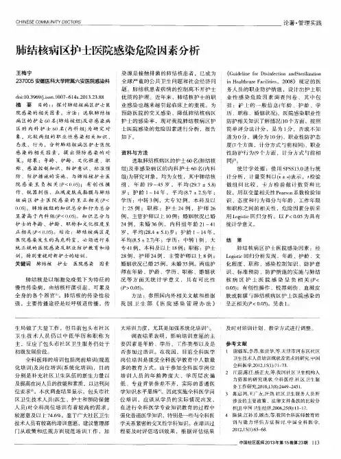 肺结核病区护士医院感染危险因素分析