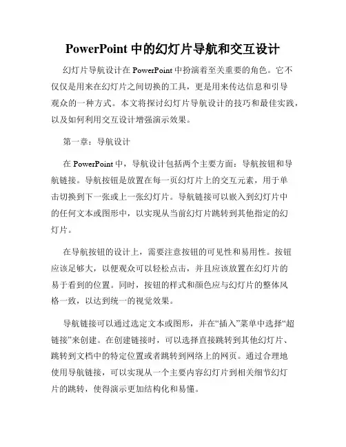PowerPoint中的幻灯片导航和交互设计