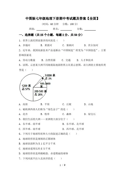 中图版七年级地理下册期中考试题及答案【全面】