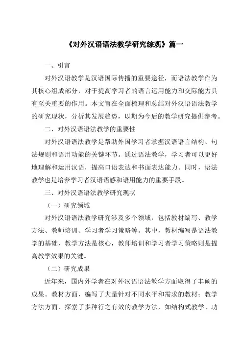 《2024年对外汉语语法教学研究综观》范文