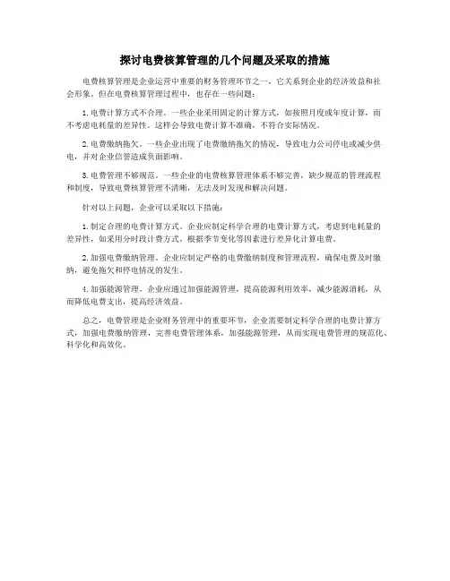 探讨电费核算管理的几个问题及采取的措施