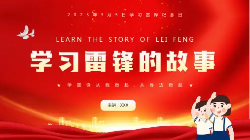 中小学生学习雷锋的故事主题班会ppt课件