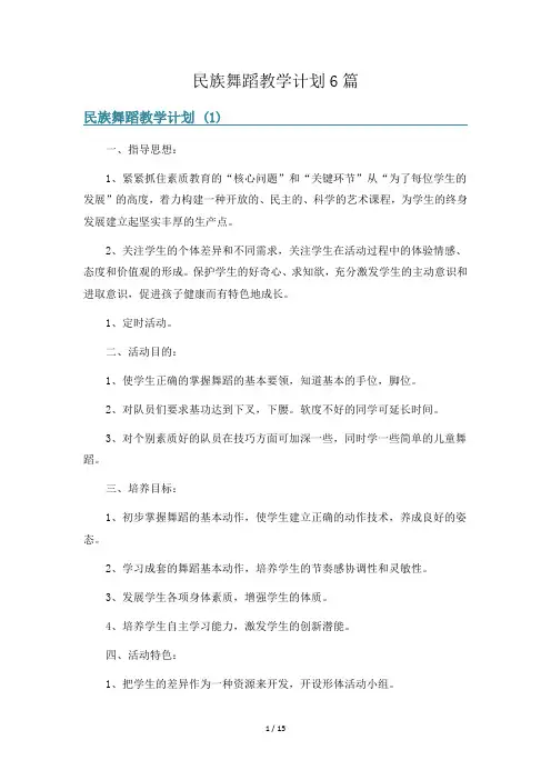 民族舞蹈教学计划6篇