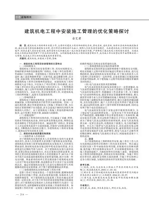 建筑机电工程中安装施工管理的优化策略探讨