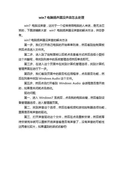 win7电脑扬声器没声音怎么处理