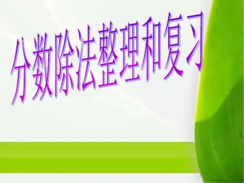 六年级上册数学课件 第三章 整理和复习人教新课标2014秋 (共26张PPT)