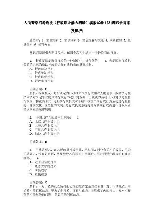 人民警察招考选拔(行政职业能力测验)模拟试卷123(题后含答案及解析)