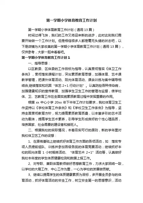 第一学期小学体育教育工作计划