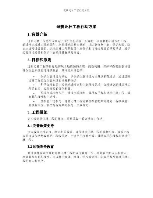 退耕还林工程行动方案