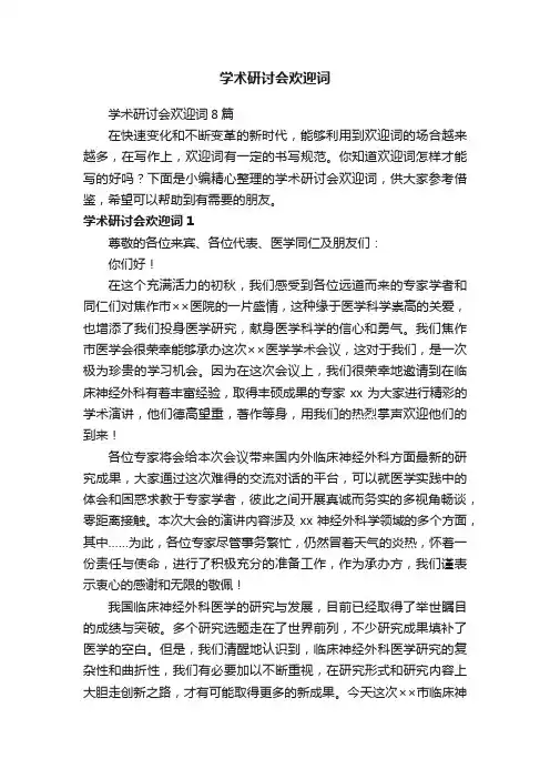学术研讨会欢迎词