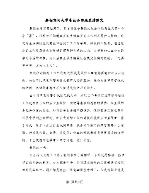 暑假期间大学生社会实践总结范文（3篇）