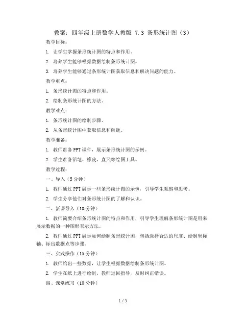 7.3 条形统计图(3) (教案)-四年级上册数学人教版