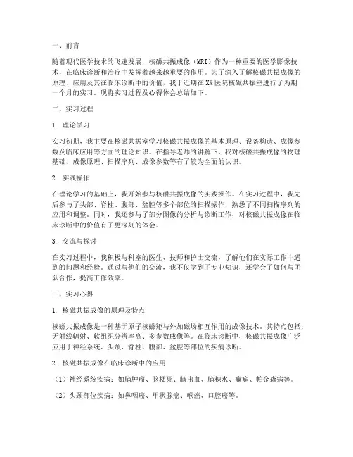 核磁共振实习报告