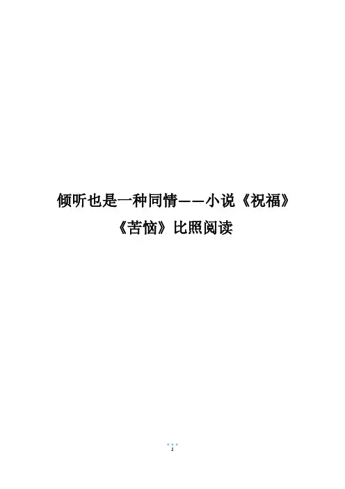 倾听也是一种同情——小说《祝福》《苦恼》比照阅读