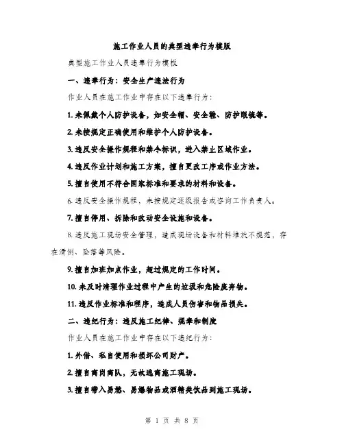 施工作业人员的典型违章行为模版（3篇）