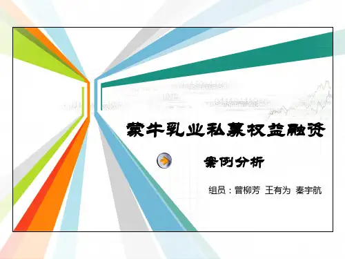 【私募股权经典案例分析】蒙牛乳业的私募权益融资