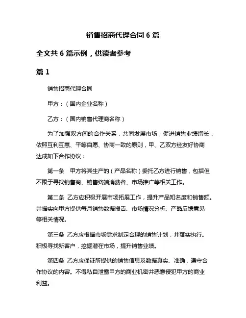 销售招商代理合同6篇