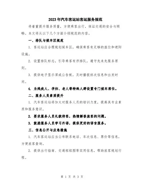 2023年汽车客运站客运服务规范
