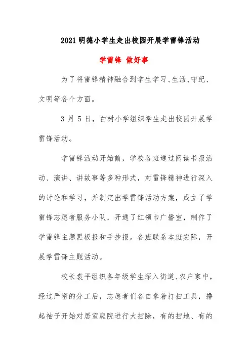 2021明德小学生走出校园开展学雷锋活动总结简报 《 学雷锋 做好事》